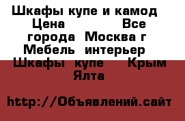 Шкафы купе и камод › Цена ­ 10 000 - Все города, Москва г. Мебель, интерьер » Шкафы, купе   . Крым,Ялта